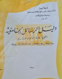 Image of دليل الرسائل الجامعية /جامعة البصرة