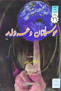 Image of موسلمانان و عه‌وله‌مه‌