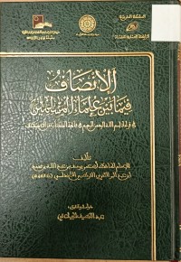 Image of الانصاف فيما بين علماء المسلمين في قراءة بسم الله الرحمن الرحيم في فاتحة الكتاب من الاختلاف