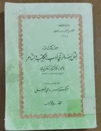 Image of من كتاب المثل السائر فى أدب الكاتب و الشاعر