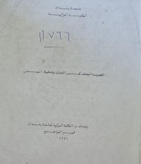 Image of المكتبة المركزية /الفهرست المصنف لفن العمارة وتخطيط المدن