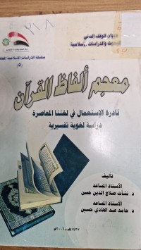 Image of معجم الفاظ القران  نادرة الاستعمال في لغتنا المعاصرة دراسة لغوية تفسيرية