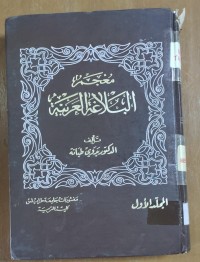 Image of معجم البلاغة العربية