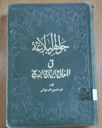 Image of جواهر البلاغة فى المعانى و البيان و البديع