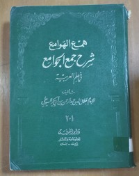 Image of كتاب همع الهوامع شرح جمع الجوامع