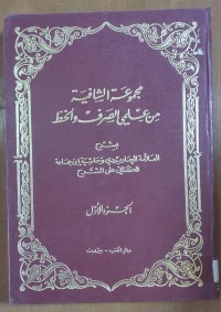 Image of مجموعة الشافية من علميى الصرف و الخظ