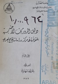 Image of دليل الدوريات الاجنبية المتوفرة في مركز دراسات الخليج العربي/باقر رضا مهدي