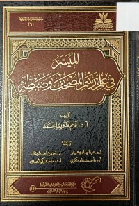 Image of الميسر في علم رسم المصحف وضبطه