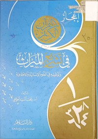 Image of اعجاز القران الكريم في تشريع الميراث وتوظيفه في العلوم الانسانية والاجتماعية