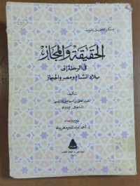 Image of الحقيقة و المجاز فى الرحلة بلاد الشام و مصر و الحجاز