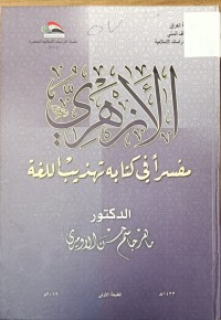 Image of الازهري مفسرا في كتابه تهذيب اللغة