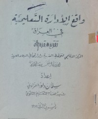 Image of واقع الادارة التعليمية في العراق /العراق