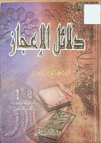 Image of دلائل الاعجاز