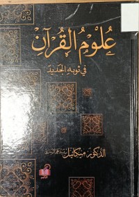 Image of علوم القران في ثوبه الجديد