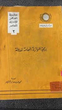 Image of برمجة الموازنة العامة للدولة