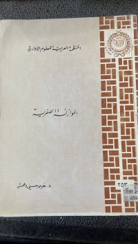 Image of الموازنة الصفرية