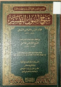 Image of شرح اصول التفسير