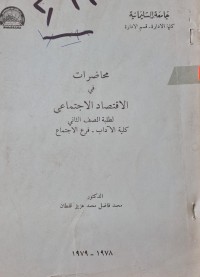 Image of محاضرات في الاقتصاد الاجتماعي لطلبة الصف الثاني /كلية الاداب فرع الاجتماع /الدكتور فاضل محمد عزيز قفطان