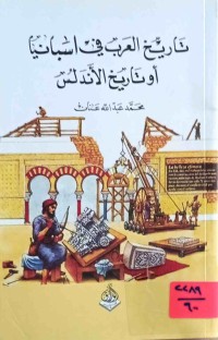Image of تأريخ العرب في اسبانيا أو تأريخ الأندلس