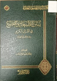 Image of سنن الطبيعة والمجتمع في القران الكريم