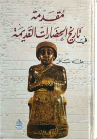 Image of مقدمة في تاريخ الحضارات القديمة