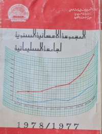 Image of المجموعة  الاحصائية السنوية /لجامعة السليمانية
