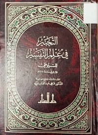 Image of التحبير في علم التفسير