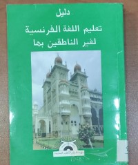 Image of دليل اللغة الفرنسية لغير الناطق