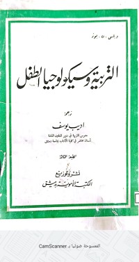 Image of التربية وسيكولوجيا الطفل