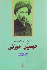 Image of سه‌رجه‌می به‌رهه‌می حوسێن حوزنی / میرانی سۆران - بابان /هتد..  ب1-ب2