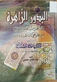 Image of البدور الزاهرة في قراءات العشر المتواترة
