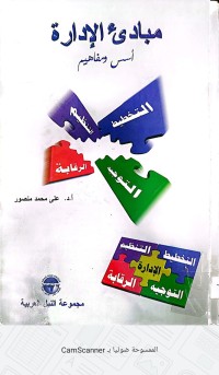 Image of مبادئ الإدارة أسس ومفاهيم