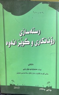 Image of رستەسازی رۆنانکاری و گوێزانەوە