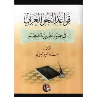 Image of قواعد النحو العربي في ضوء نظرية النظم