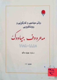 Image of ڕۆلی سیاسی و كارگێڕی و رووناكبیری مه‌عرووف جیاووك 1880 - 1958