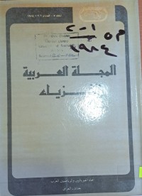 Image of المجلة العربية للفيزياء