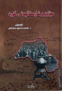 Image of مێژوو و شارستانیه‌تی كورد