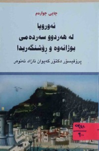 Image of ئه‌وروپا له‌ هه‌ردوو سه‌رده‌می بوژانه‌وه‌ و ڕۆشنگه‌ریدا