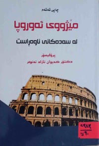 Image of مێژووی ئه‌وروپا له‌ سه‌ده‌كانی ناوه‌ڕاست