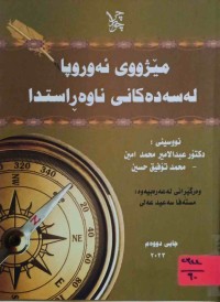 Image of مێژووی ئه‌وروپا له‌ سه‌ده‌كانی ناوه‌ڕاستدا