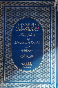 Image of ميزان الاعتدال في نقد الرجال