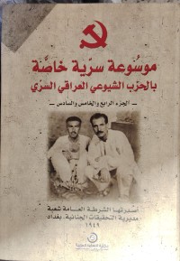 Image of موسوعة سرية خاصة بالحزب الشيوعى العراقي السرى