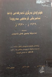 Image of هۆنراوەى بەرگرى لە بەرهەمى چەند شاعیرێکى کرمانجى سەروودا