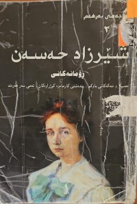 Image of سەرجەمی بەرهەم(سێ ڕۆمان)