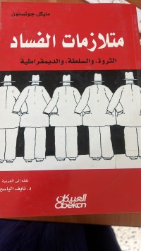 Image of متلازمات الفساد