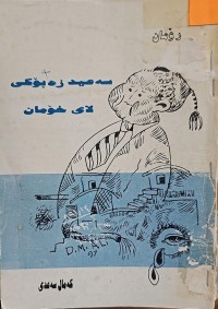 Image of سەعید زەبۆکی لای خۆمان