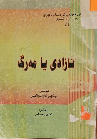 Image of ئازادى یا مەرگ