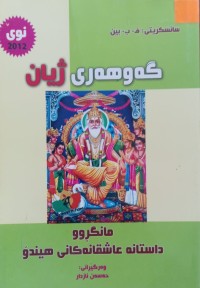 Image of گەوهەری ژیان (مانگڕوو داستانە عاشقەکانی هیندۆ)