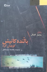 Image of باڵندەکانیش کۆچیان کرد