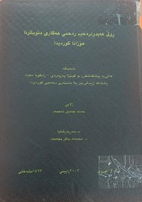 Image of ڕۆڵی عەبدولرەحیم رەحمى هەکارى د نویکرنا هۆزانا کوردیدا